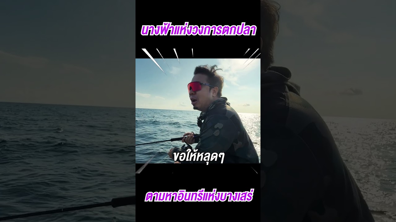ตามหาอินทรีกับนางฟ้าวงการตกปลา !!