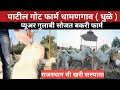 प्यूअर सोजत बकरी फार्म धामणगाव @धुळे  | sojat goat farm | #goatfarming #shelipalan #bakaripalan