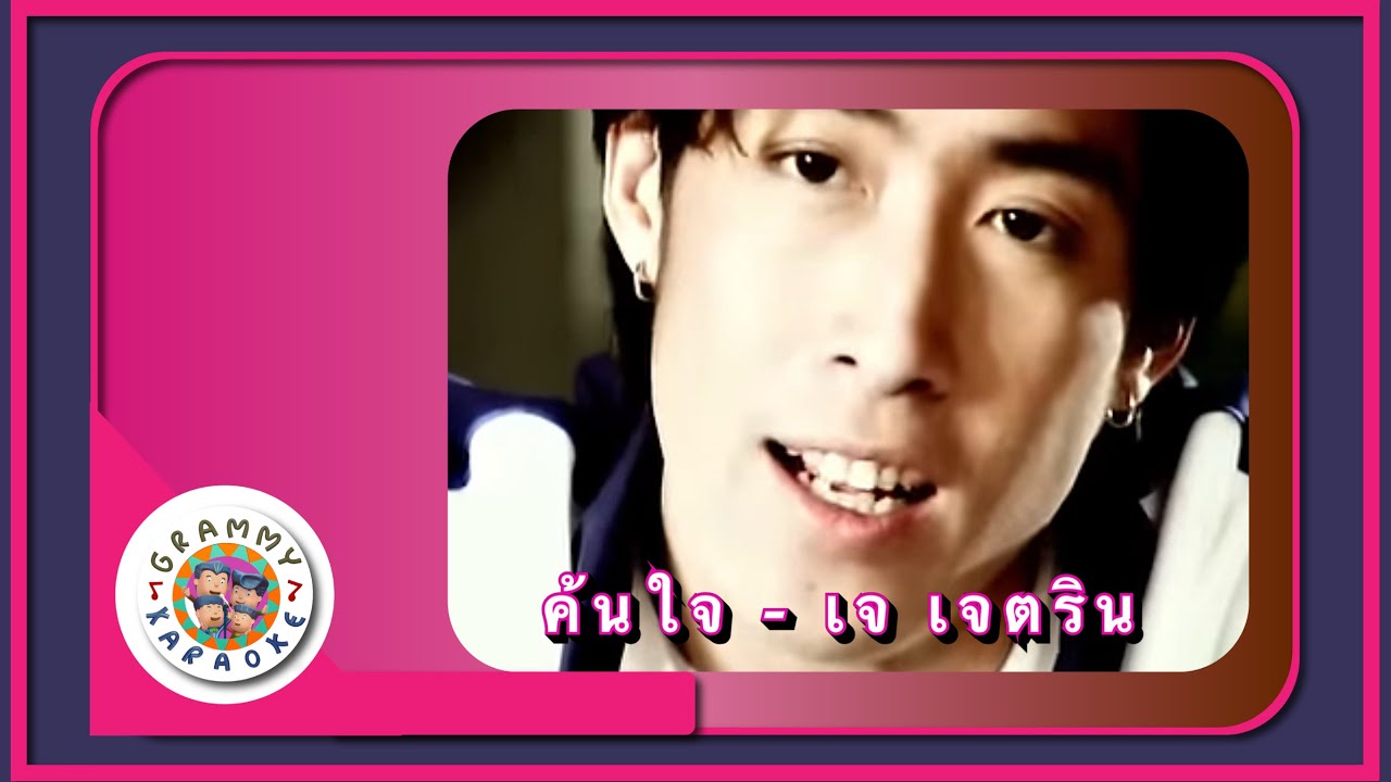 คาราโอเกะ ค้นใจ - เจ เจตริน