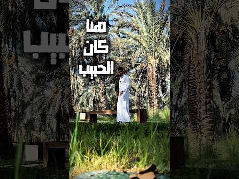 هنا كان الحبيب الرسول النبي مزرعة بستان بستان المستظل بئر عذق المدينة المنورة