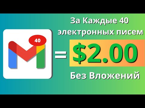 Заработай  За Каждые 40 Электронных Писем | Зарботок В Интернете | Как Заработать Деньги В 2024 г.