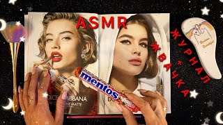 АСМР, листаю журнал и ЖУЮ ЖВАЧКУ, близкий шепот / ASMR, chewing gum, magazine, close whispering