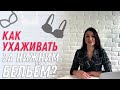 ТОП 3 ЛАЙФХАКА для ухода за нижним бельем | Как ухаживать за нижним бельем?