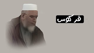 لماذا يتكلمون في  فركوس ؟