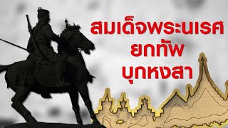 ep.71 สมเด็จพระนเรศ ยกทัพบุกหงสา