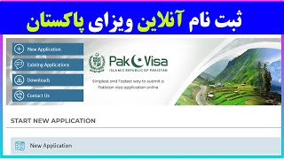 ثبت نام آنلاین ویزای پاکستان با روش ساده و آسان How to apply Pakistan visa?
