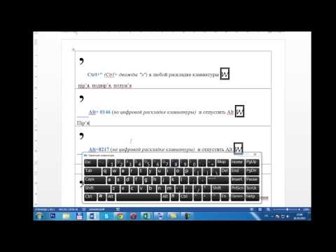 Апостроф в украинском тексте. Сочетание клавиш
