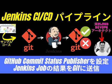 【Jenkins無料コース#5】Github Commit Status Publisherを設定しJenkins Jobの結果を送信する