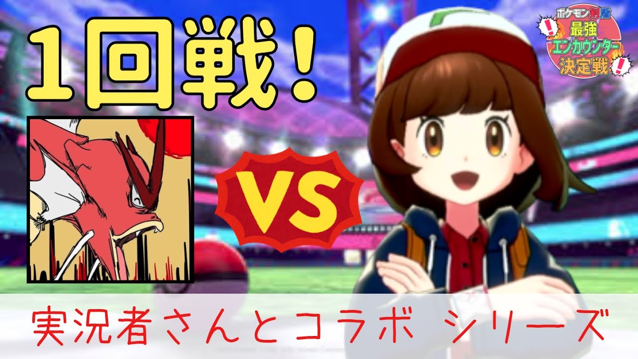 ポケモン剣盾 最強エンカウンター決定戦 1回戦 Vs ばいたかひろ さん編 実況者さんとコラボシリーズ Youtube ポケモン剣盾 最強エンカウンター決定戦 1回戦 Vs ばいたかひろ さん編 実況者さんとコラボシリーズ Youtube