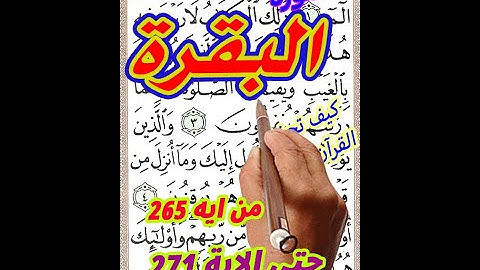 سورة البقرة من الاية 265 الى الاية 271 بخط المصحف الكبير لسهولة الحفظ والمراجعة