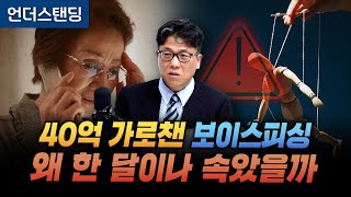 40억 가로챈 보이스피싱, 왜 한달이나 속았을까 (금융감독원 금융사기대응단 강인 팀장)