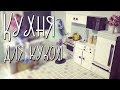 Кухня для кукол своими руками ♥♡ Румбокс монстер хай