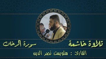 . اروع تلاوة خاشعة  سورة  الدخان   القارئ / هلويست نصر الدين       