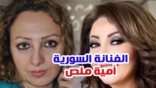 الفنانة امية ملص ومن يكون زوجها السابق ولها ابنتين ومعلومات لا تعرفها عنها