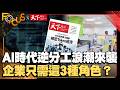 AI算力帳單來襲! TVBS《FOCUS世界新聞》攜手《天下雜誌》探索Token經濟 @tvbsfocus