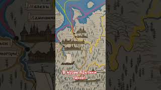 Карта в музее Арктики Санкт-Петербург #альтернативная_история #история #арии #память #русь  #русский