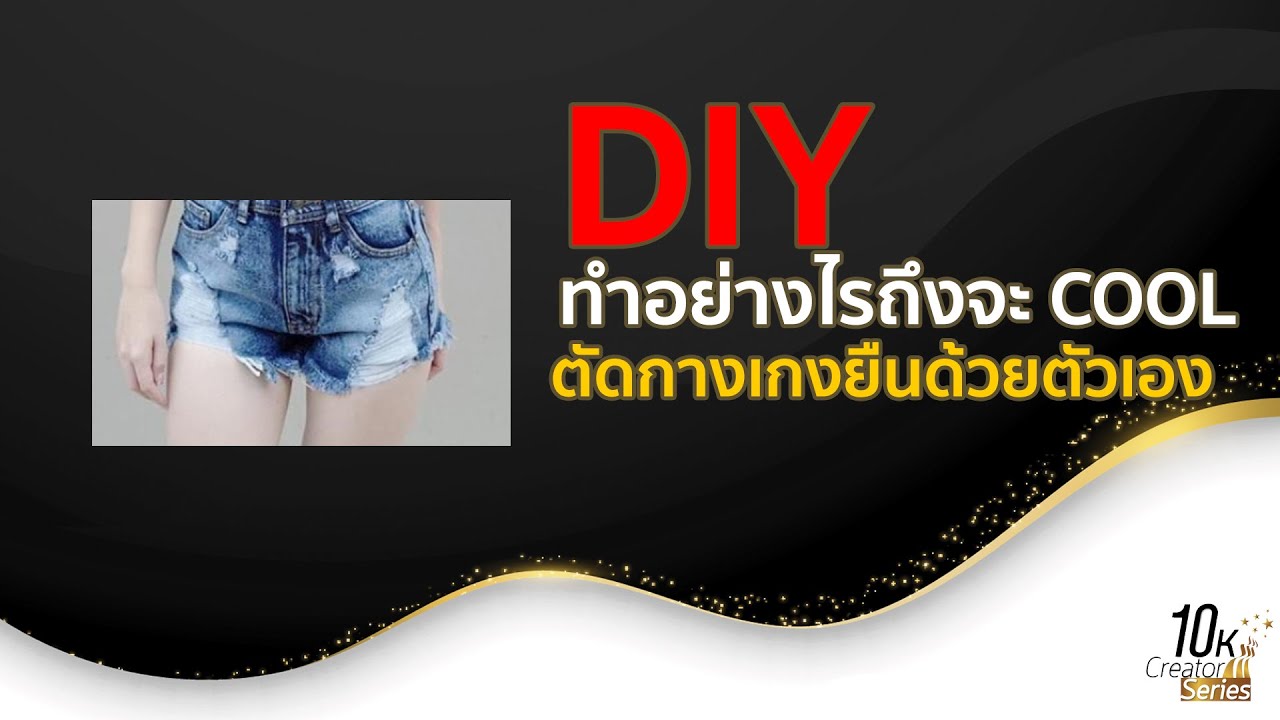 ขายกางเกงยีนส์ขาสั้น  New  DIY ตัดกางเกงยีนส์ให้สั้นตามสไตล์