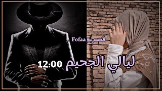 ليالي الجحيم 12:00 الجزء 26