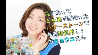 癌のＯＬがドン底で出会ったパワーストーンで年商数億円！！のキョウコさん