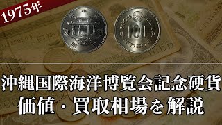 沖縄国際海洋博覧会記念硬貨の買取相場や価値、種類をまとめて解説！