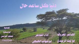 ابوشهاب الخبجي /دنيا كل ساعه حال/حصري/2023