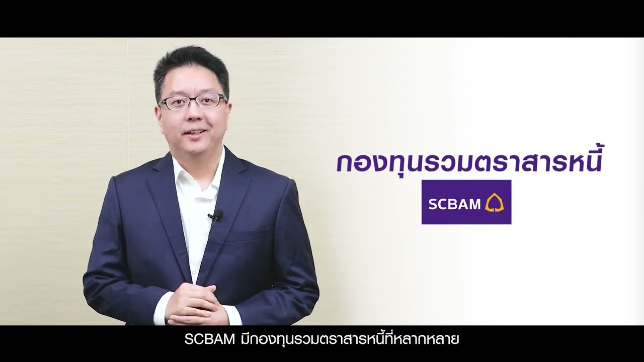 ⁣📌 เสิร์ฟครบ กองทุนรวมตราสารหนี้ จาก SCBAM
