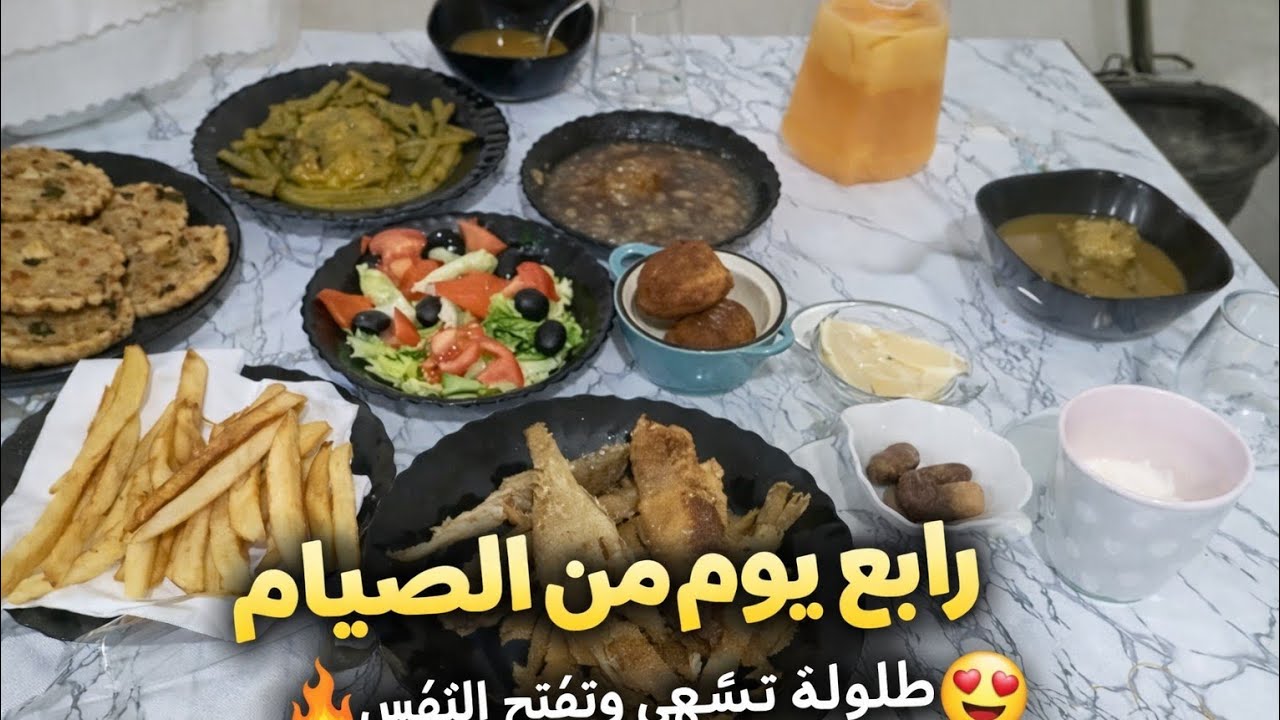 رابع يوم صيام… شوفوا واش حضّرنا اليوم! 😍🔥