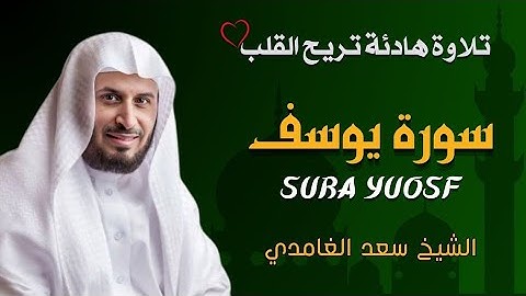 الشيخ سعد الغامدي سورة يوسف النسخة الأصلية Sheikh Saad Al Ghamdi Surat yuosf