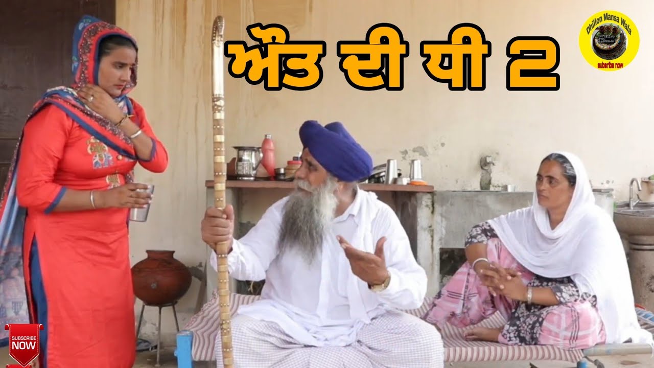 ਔਤ ਦੀ ਧੀ 2।Aout De Dhee 2।New Latest Punjabi Short Movie 2021।Dhillon mansa wala