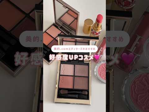 美的.comエディターズも愛用！好感度UP♡コスメまとめ