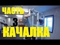 Тренировка в Канадском Лагере! Будь Здоров! ЧАСТЬ 3!