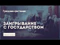 Заигрывание с государством