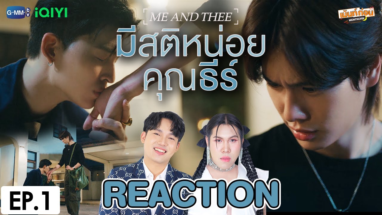 [REACTION] มีสติหน่อยคุณธีร์ Me and Thee | EP.1 | เม้นท์ก่อนเข้านอน
