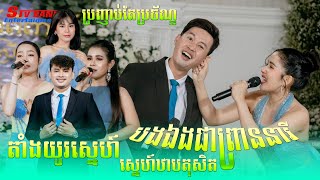 អេមមែនទេន , stv តន្ត្រីសម័យ , ប្រញ៉ាប់តែប្រចណ្ឌ័ , បងឯងជាព្រាននារី , តាំងយូស្នេហ៍ ,