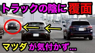 トラックの陰を走る覆面パトカーに気付かず、追い抜いた車が...‼️　[取り締まり 高速道路]