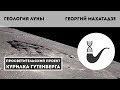 Геология Луны – Георгий Махатадзе