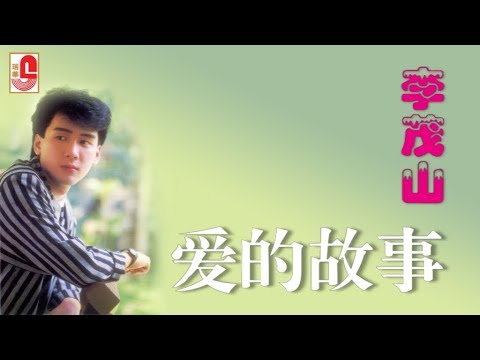 李茂山  爱的故事（Official Lyric Video）