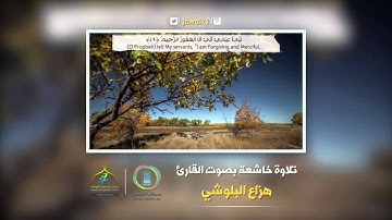 نبئ عبادي أني أنا الغفور الرحيم - تلاوة خاشعة هزاع البلوشي