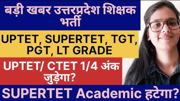 बड़ी खबर U.P. शिक्षक भर्ती 2023 | UPTET, SUPERTET, TGT, PGT, LT GRADE | UPTET 1/4 अंक जुड़ेगा