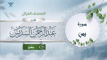 سورة يس {{36}} القارئ عبد الرحمن السديس