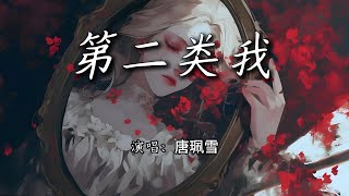 唐珮雪 - 第二类我『乌鸦在祷祈,找寻生命真理。』【4K | 动态歌词MV】