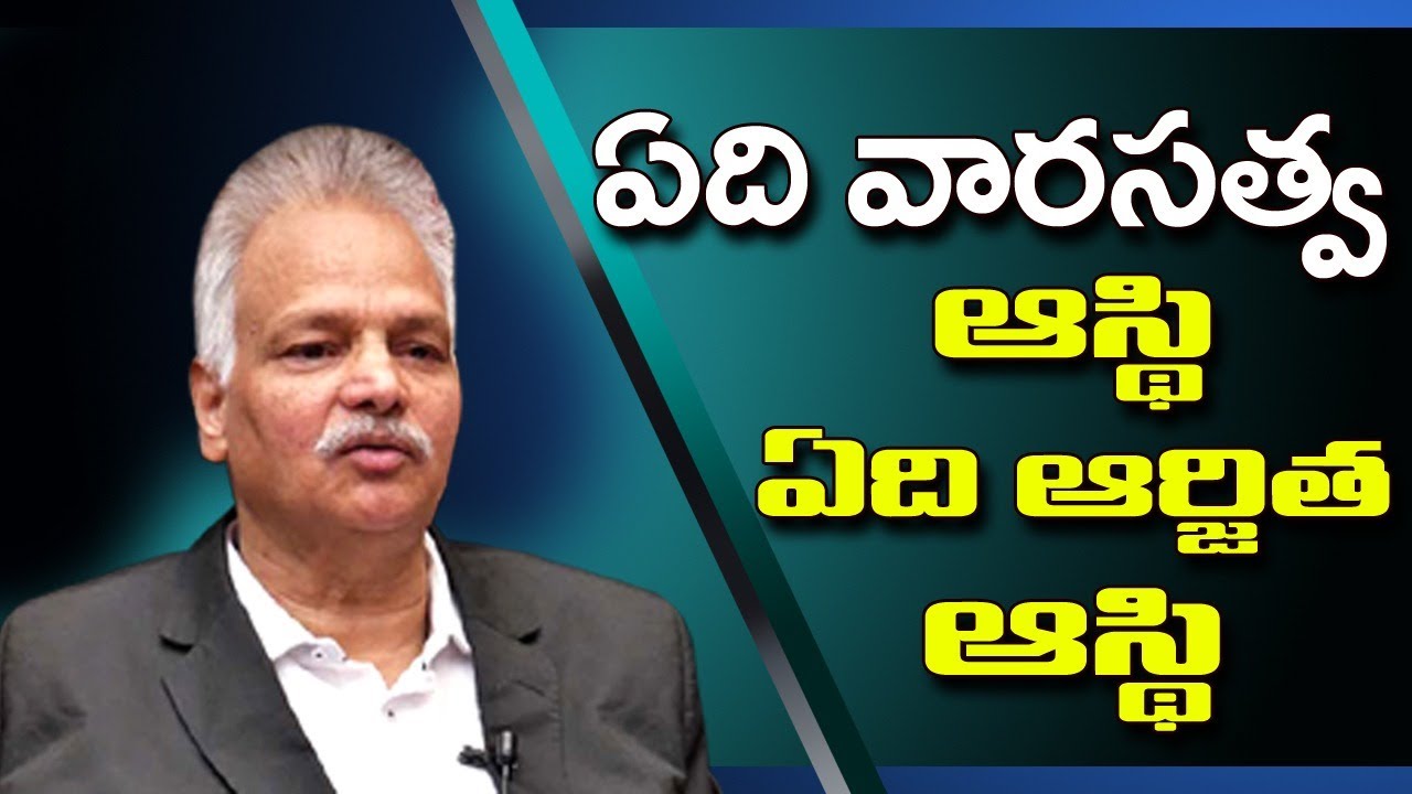 ఏది వారసత్వ ఆస్తి.. ఏది ఆర్జిత ఆస్తి..? | సీనియర్ అడ్వకేట్ గోపాలకృష్ణ కళానిధి