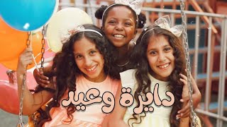 اعلان حلواني العبد 2022 | دايره وعيد بيسلم عيد