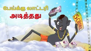 பேய்க்கு லாட்டரி அடித்தது || Stories in Tamil || Tamil Kathaigal || Tamil Moral Stories