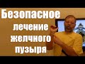 Желчный пузырь. Лечение желчного пузыря безопасным способом.