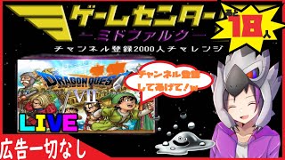 【ドラクエ7】もしかしたら最終回かも配信！【レトロ実況】