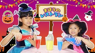 何でも注文してね！♡まーちゃんおーちゃんのまほうのハロウィンレストラン♡himawari-CH