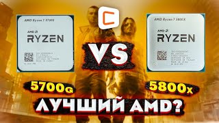 AMD Ryzen 7 5700G vs 5800X. Стоит ли переплачивать?