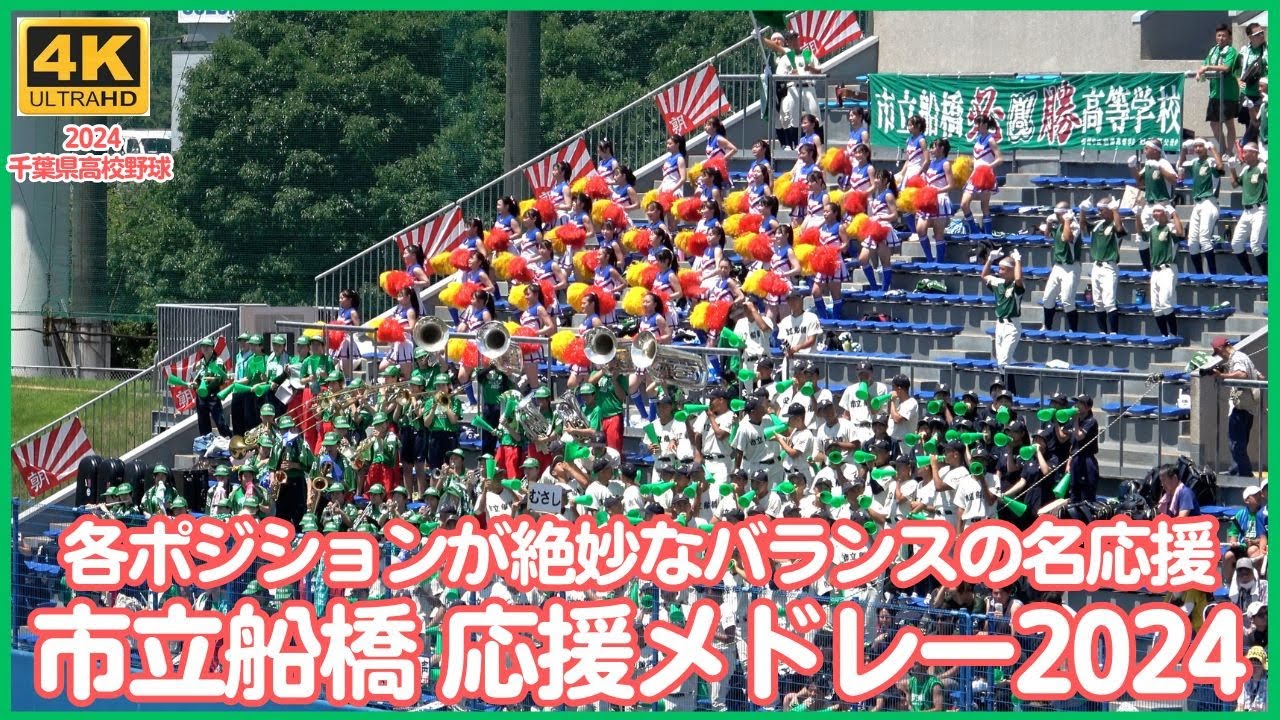 市立船橋 高校野球応援メドレー2024 全国区吹奏楽部とダンス部チア