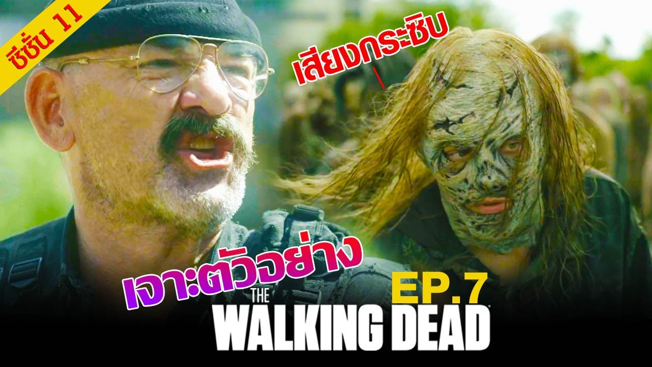 เจาะตัวอย่าง : The Walking Dead Season 11 Episode 7 | ดูthe walking